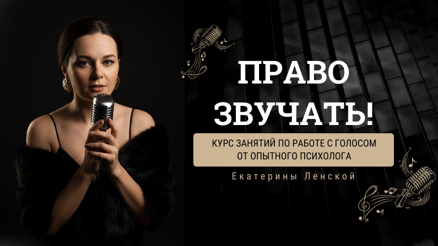 Курс занятий по работе с голосом от опытного психолога Екатерины Ленской
