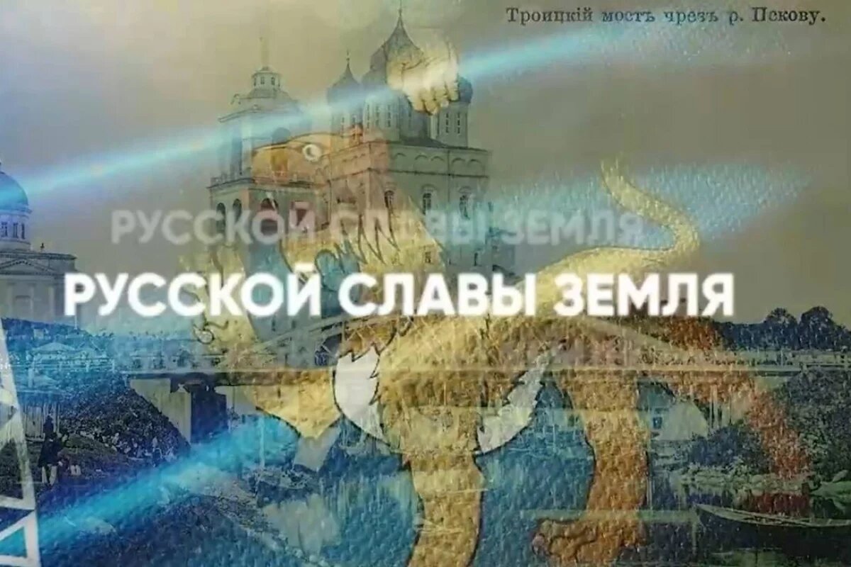    Михаил Ведерников запустил новую рубрику «Русской Славы Земля»