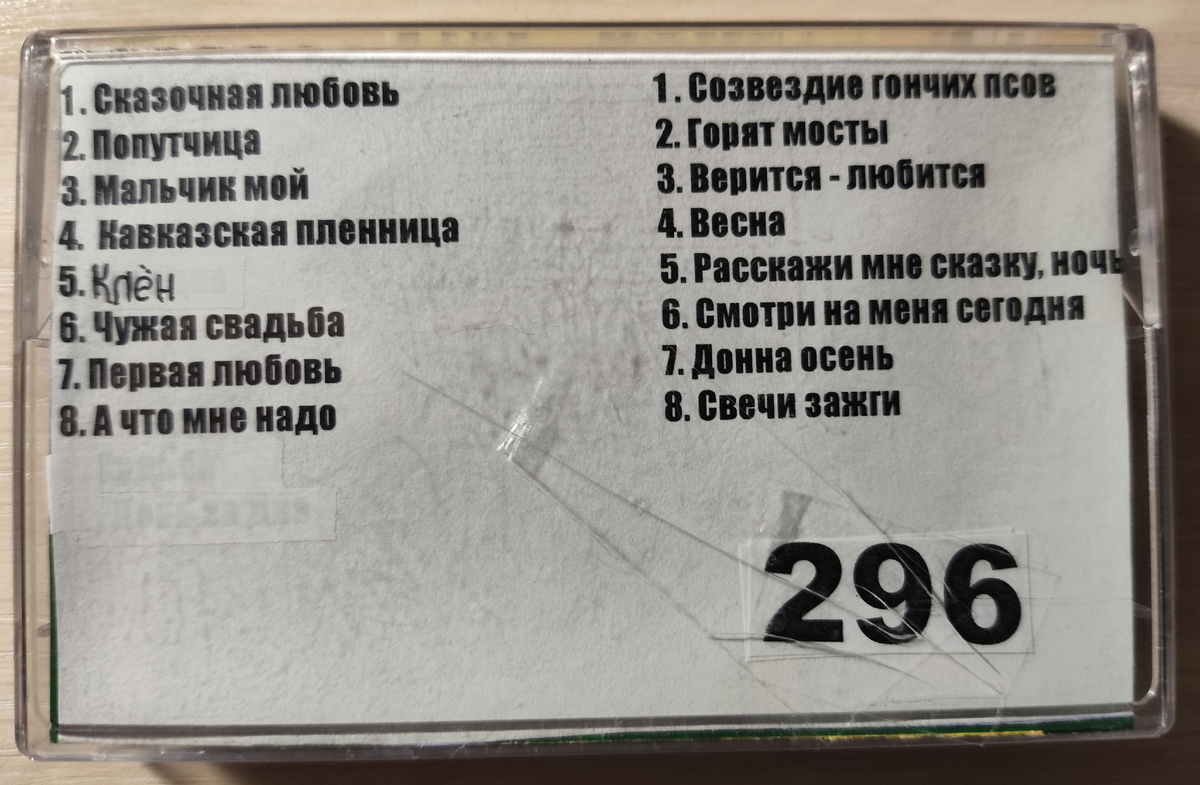 Песни кассеты № 296