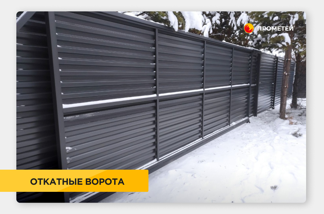 Откатные ворота в Прометей "под ключ" 