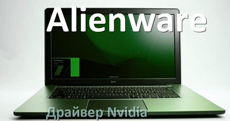 
Драйвера Nvidia на ноутбук Alienware видеокарты GeForce на Windows 10 и 11