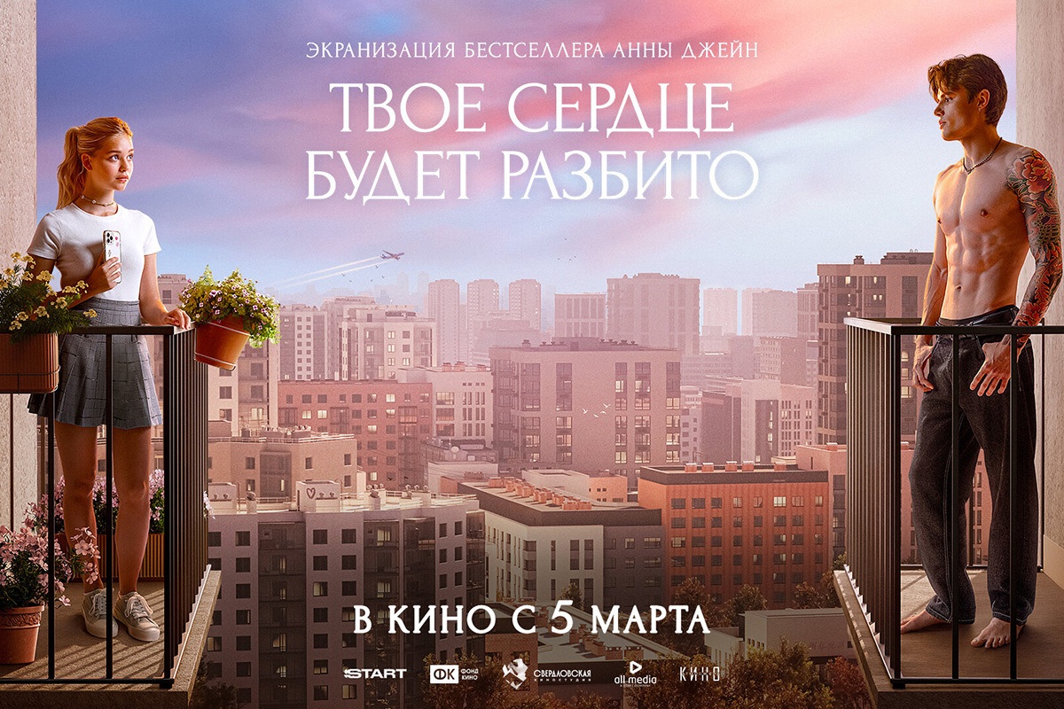 «Атмосфера кино»📷Постер фильма «Твое сердце будет разбито»