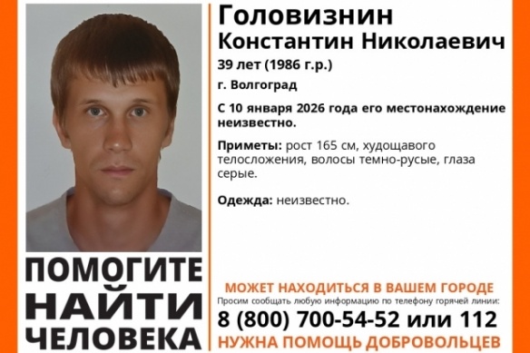 Волонтеры разыскивают пропавшего волгоградца, исчезнувшего 10 января