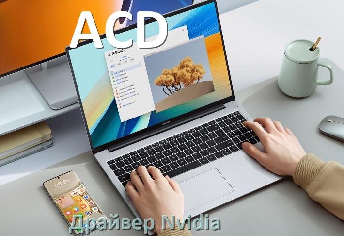 
Драйвера Nvidia на ноутбук ACD видеокарты GeForce для Windows 11 и 10