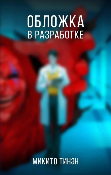 «Седьмой пациент» Микито Тинэн