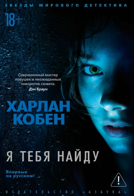 «Я тебя найду» Харлан Кобен