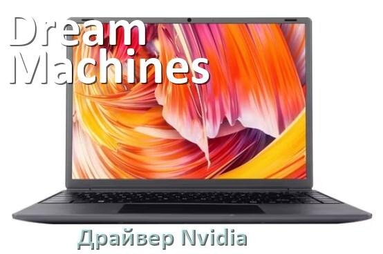 
Драйвера Nvidia на ноутбук Dream Machines видеокарты GeForce на Windows 10 и 11