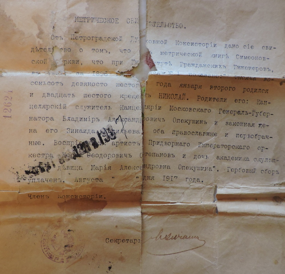 Повторное свидетельство о рождении Николая Владимировича Опекушина, выданное в 1937 г.