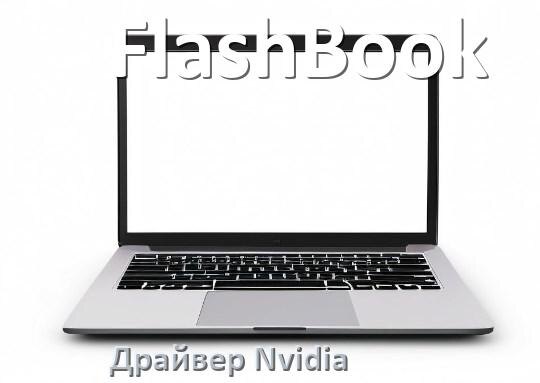 
Драйвера Nvidia на ноутбук FlashBook видеокарты GeForce на Windows 11 и 10