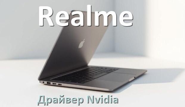 
Драйвера Nvidia на ноутбук Realme видеокарты GeForce для Windows 10 и 11