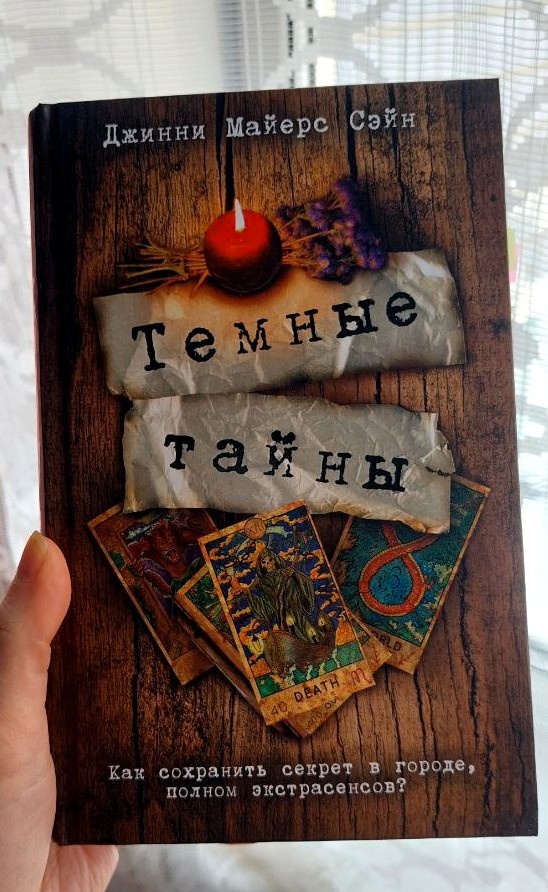 обложка книги "Темные тайны", издательство АСТ