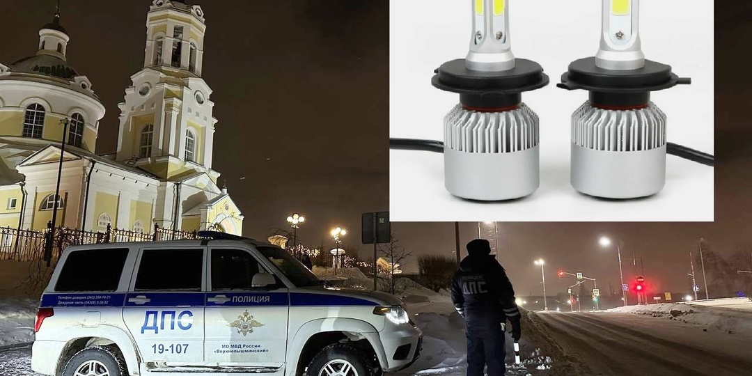 Лишение прав за LED лампочки в фарах это реальность. Как это возможно и что говорит ГИБДД. Ответ автоюриста