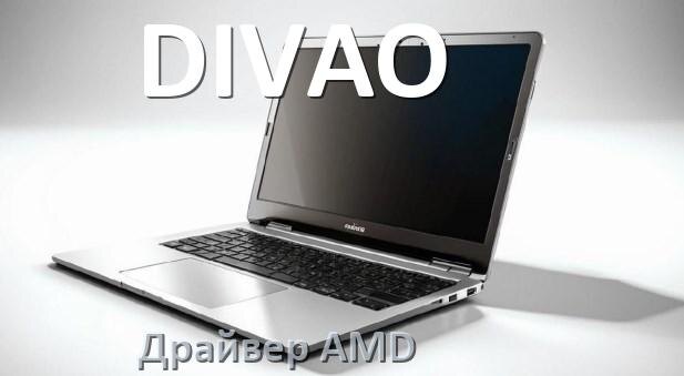 
Драйвера AMD на ноутбук DIVAO видеокарты Radeon HD для Windows 11 и 10
