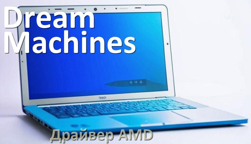 
Драйвера AMD на ноутбук Dream Machines видеокарты Radeon HD для Windows 10 и 11
