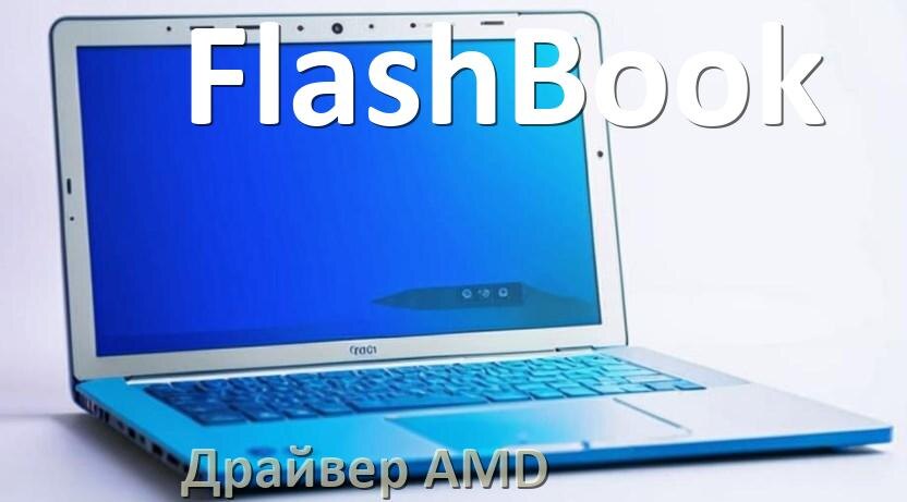 
Драйвера AMD на ноутбук FlashBook видеокарты Radeon HD на Windows 11 и 10