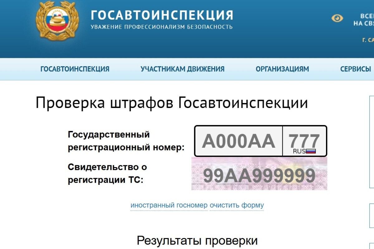 Проверить неоплаченные штрафы ГАИ можно за пару минут. Источник: госавтоинспекция.рф📷
