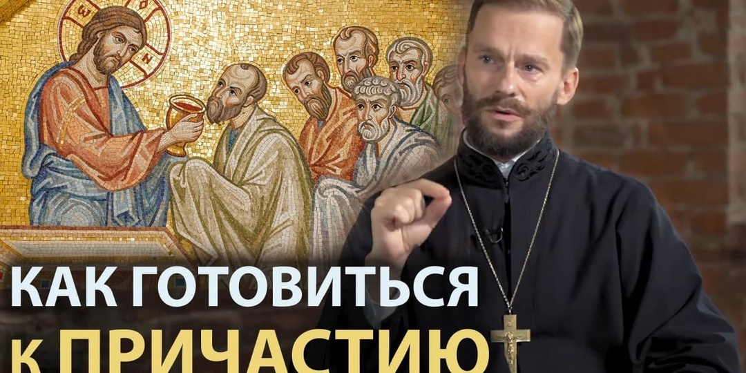 Как подготовиться к причастию пошагово, без суеверий и лишних запретов. Ответ батюшки.