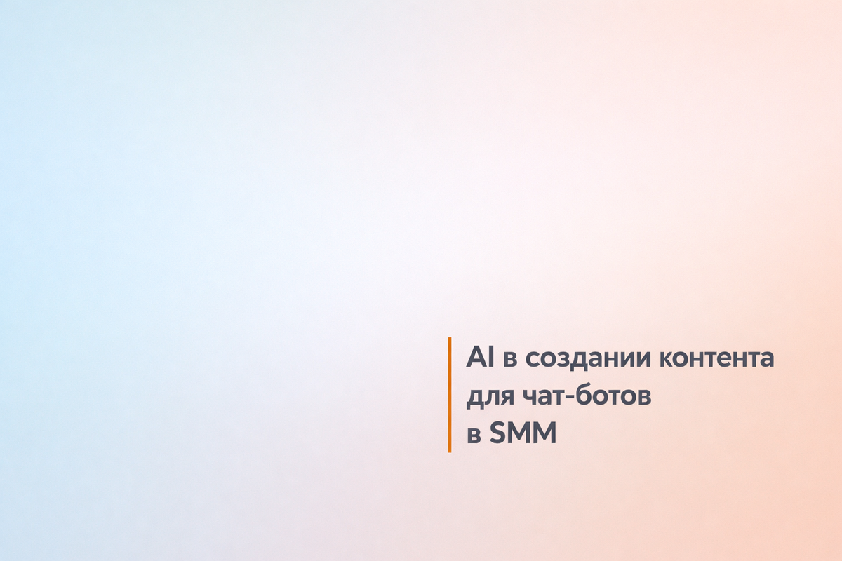    AI в создании контента для чат-ботов в SMM Никита Титов