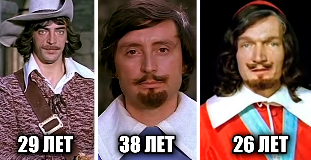 В каком возрасте были актеры фильма "Д'Артаньян и три мушкетера" во время съемок, и как они сейчас выглядят