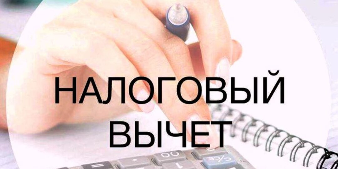 Налоговый вычет: ваши законные деньги от государства