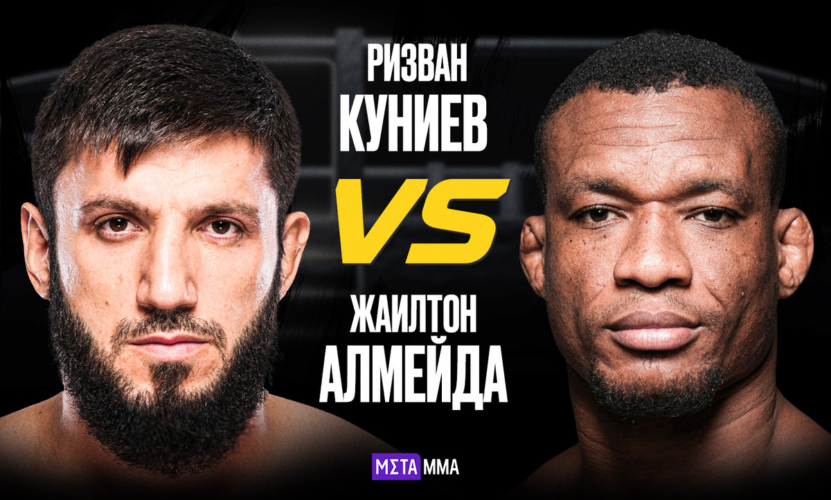     Ризван Куниев – Жаилтон Алмейда