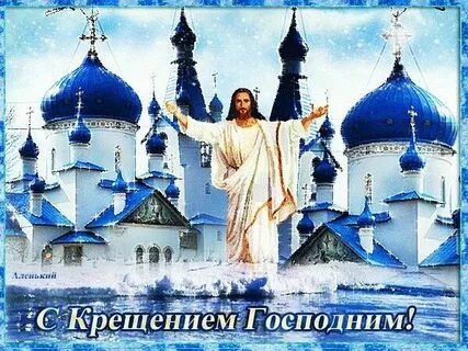 Господь Иисус Христос принял Крещение в водах реки Иордан в возрасте 30 лет. Перед выходом Господа на служение спасению мира Богом был послан пророк Иоанн Предтеча (то есть предшественник), чтобы приготовить людей к принятию Христа. Святой Иоанн Предтеча проповедовал при реке Иордан и крестил приходивших к нему крещением покояния. Когда же Сам Господь пришёл к нему, чтобы также креститься, Иоанн останавливал Его, говоря (Мне надобно креститься от Тебя, и Ты ли приходишь ко мне?) но Христос настоял на этом не потому, что сам имел нужду в Крещении, но для того, чтобы (исполнить всякую правду) то есть исполнить закон, (водами погребсти человеческий грех) преподобный Иоанн Дамаскин, освятить водное естество и подать всем нам образ и пример Крещения. Крещение Господне именуется также Богоявлением, потому что при этом событии миру явлены были все три Лица Святой Троицы, Бог Сын крестился в Иордане, Бог Отец свидетельствовал о Нём голосом с Небес, (Ты Сын Мой возлюбленный, в Котором Моё благоволение, и Бог Дух Святой сошёл с небес на Христа в виде Голубя. День, предшествующий празднику Крещения Господня, именуется крещенским сочельником, По своему уставу он вполне соответствует сочельнику рождественскому и также является днём строгого поста. В крещенский сочельник и в сам день Крещения Господня (только два раза в году) в храмах после Божественной литургии совершается чин великого освещения воды. Освящённая крещенская вода является особой святыней.