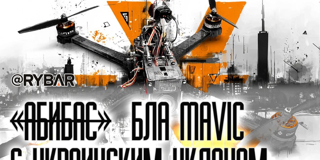 «Мавики» по-украински. О создании украинских аналогов и проблемах локализации