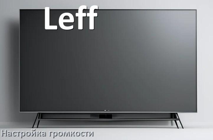 
Как в телевизоре Leff увеличить громкость настроить и включить