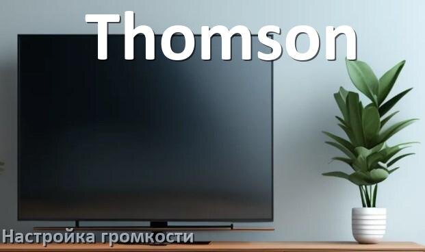 
Как в телевизоре Thomson увеличить громкость включить и настроить