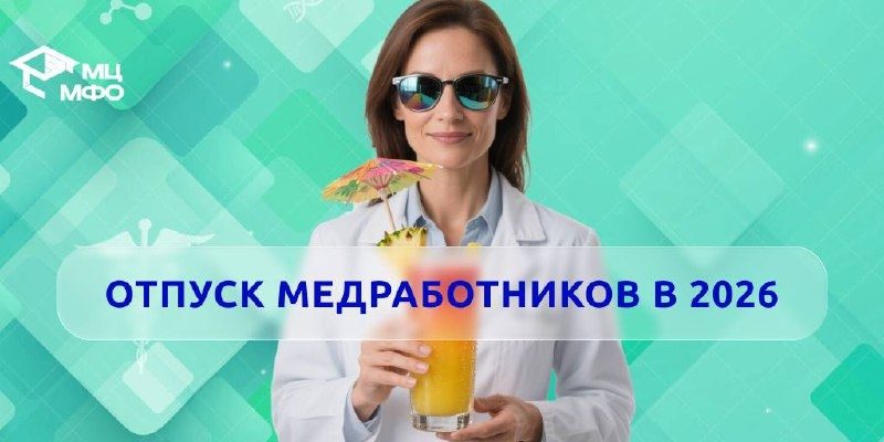 🗓 Отпуск медработников в 2026