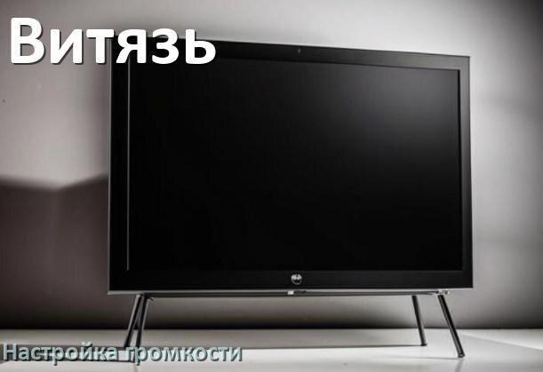 
Как в телевизоре Витязь увеличить громкость настроить и включить