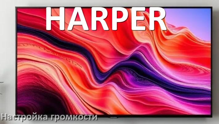 
Как в телевизоре HARPER увеличить громкость настроить и включить