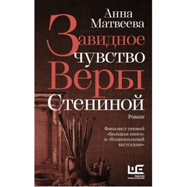           Анна Матвеева "Завидное чувство Веры Стениной".