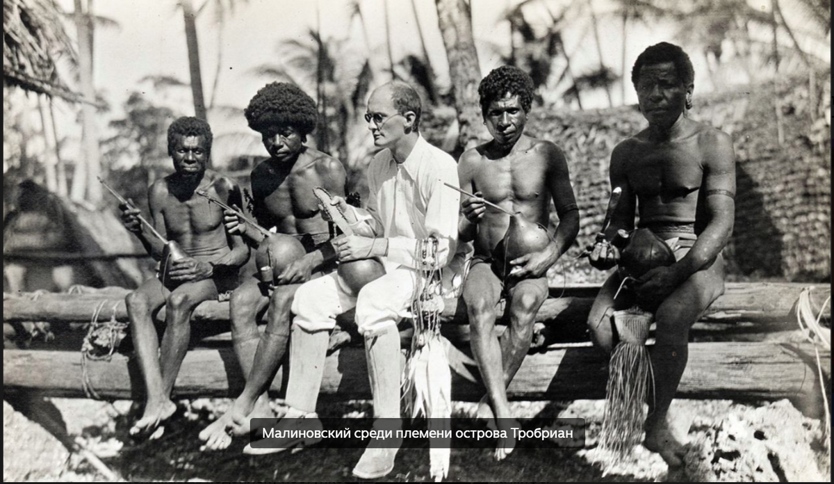 Бронислав Малиновский на острове Тробриан. Фото из открытого источника в Яндексе.