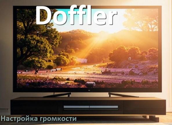 
Как в телевизоре Doffler увеличить громкость включить и настроить