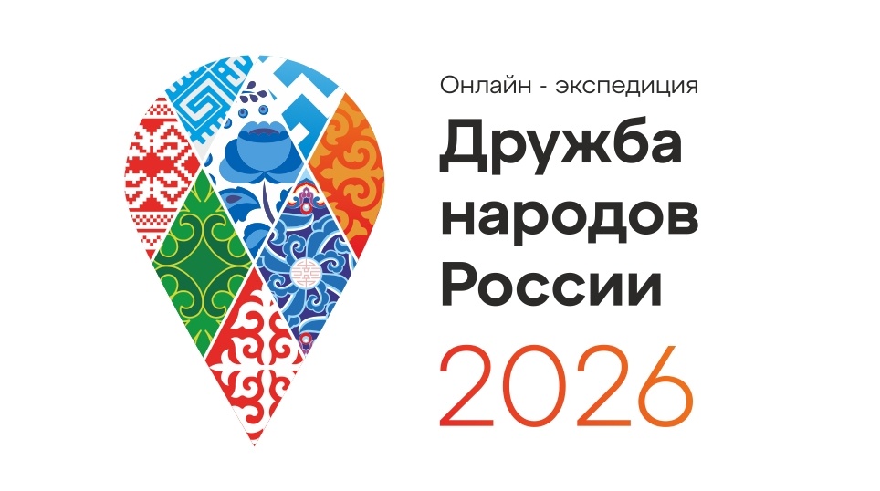    Сообщество Онлайн-экспедиция "Дружба народов России-2026" Светлана Парфёнова