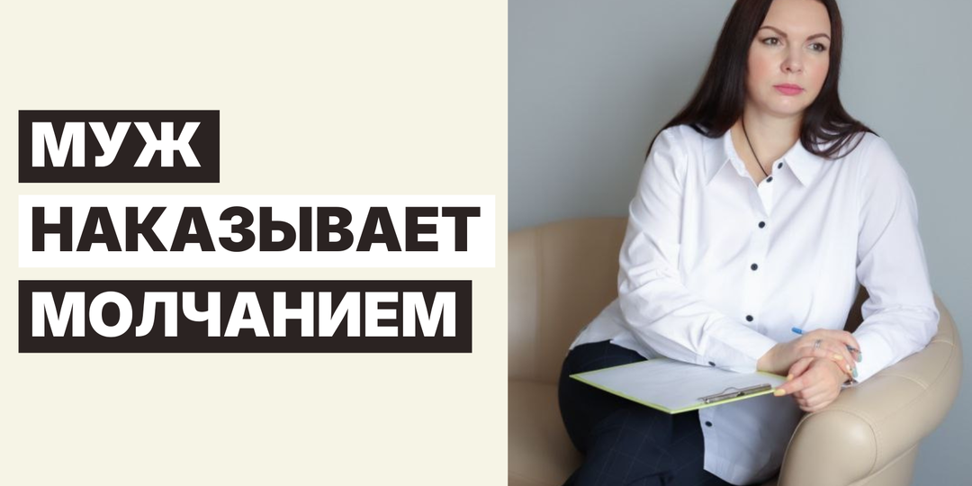 Муж наказывает молчанием