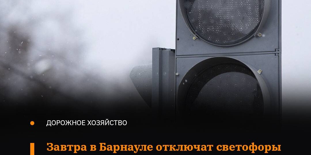 22 января с 9:00 до 16:00 в Барнауле на пересечении проспекта Ленина и улицы Чкалова отключат светофоры из-за плановых ремонтных работ на