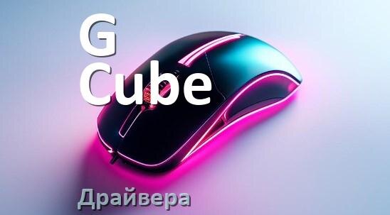 
Драйвера для мыши G-Cube на Windows 11 и 10 64 бит