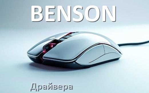 
Драйвера для мыши BENSON на Windows 10 и 11 64 бит