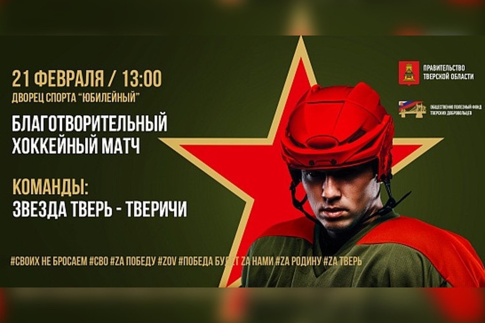    В Твери проведут матч для сбора средств в поддержку участников СВО. Графика: ПТО