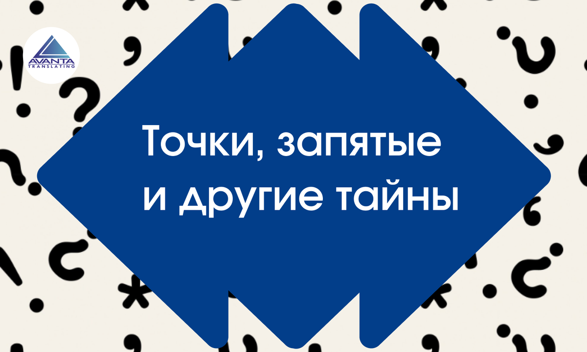 Точки, запятые и другие тайны: как знаки препинания варьируются в разных языках мира