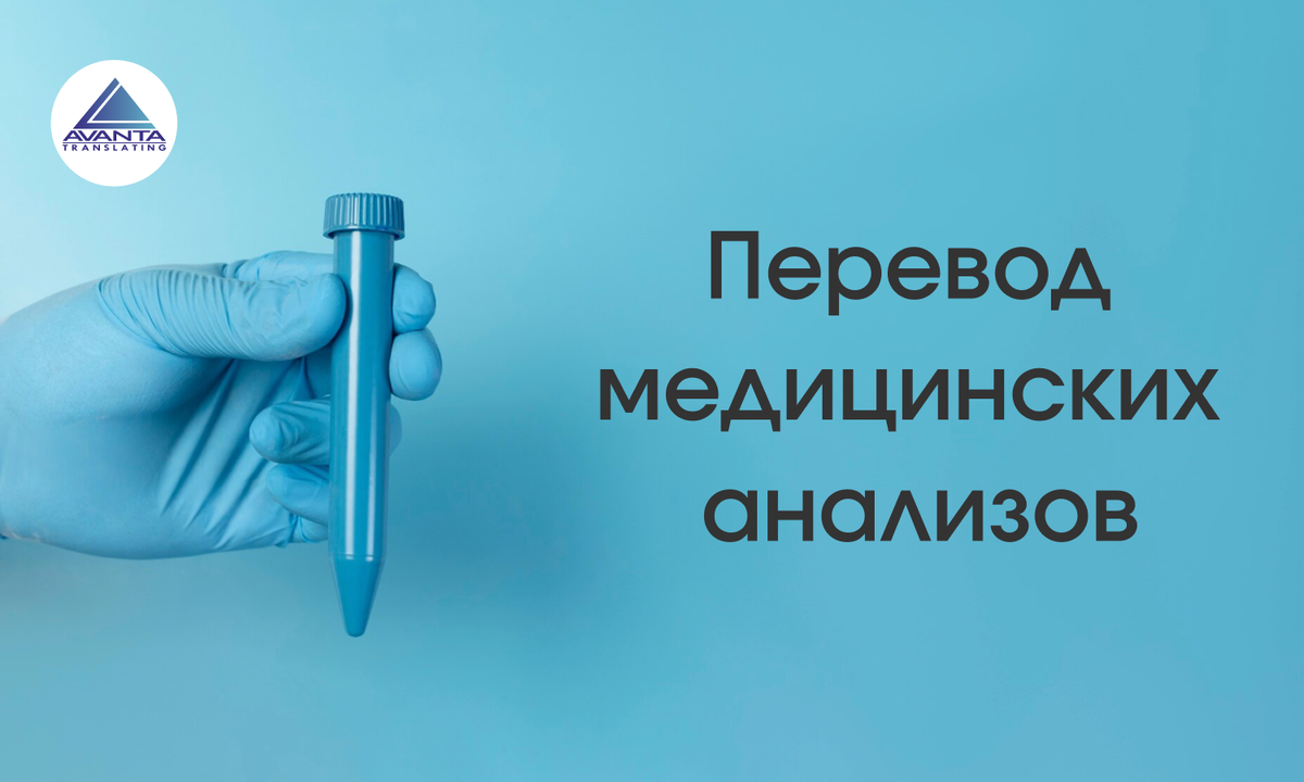 Перевод медицинских анализов: почему это важно и как избежать ошибок