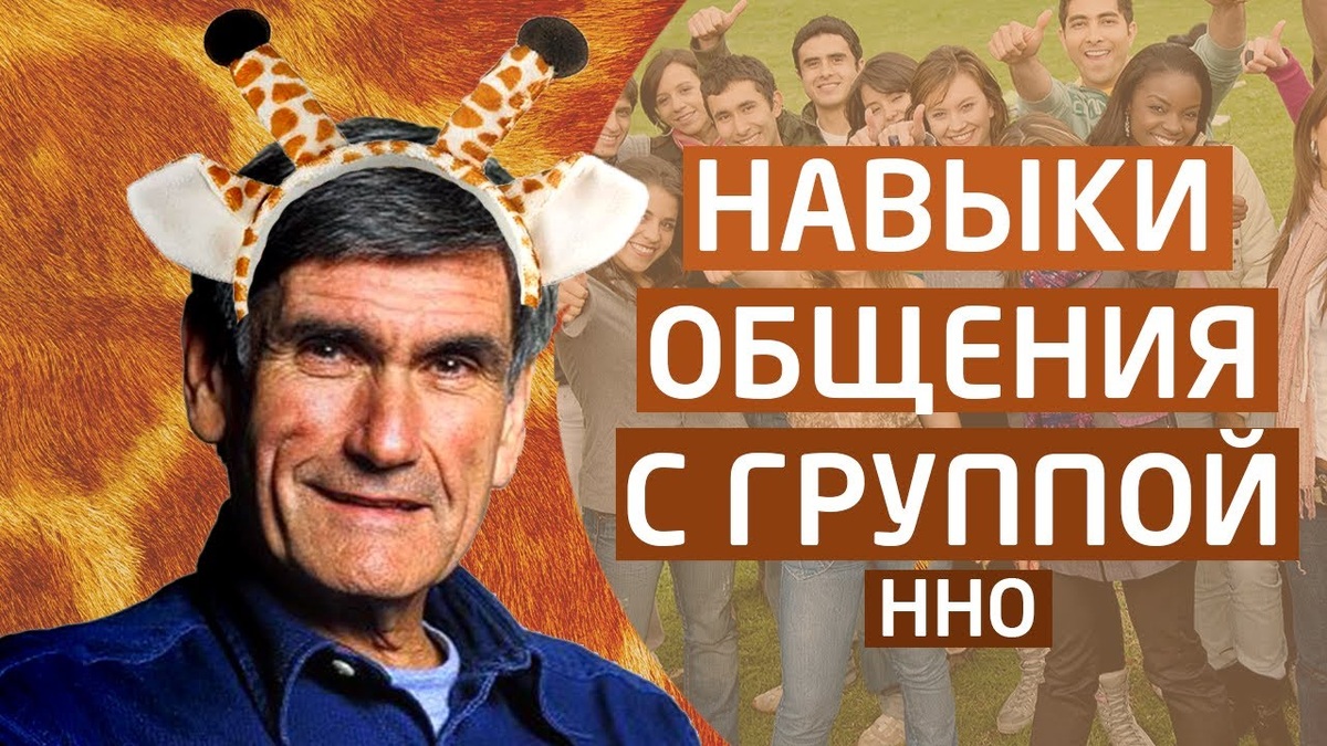 Говорить на языке жирафа - языке любви. Ведь у жирафа самое большое сердце. 