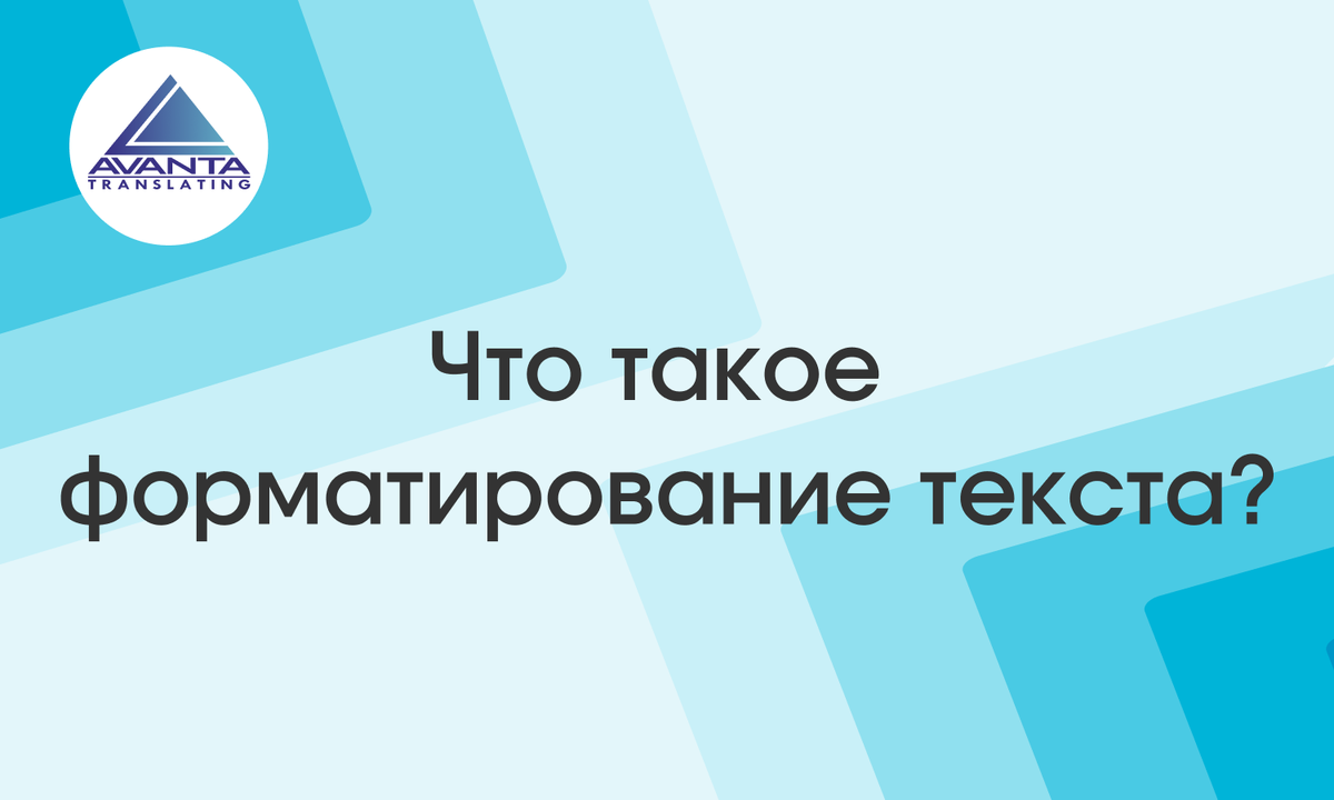 Что такое форматирование текста?