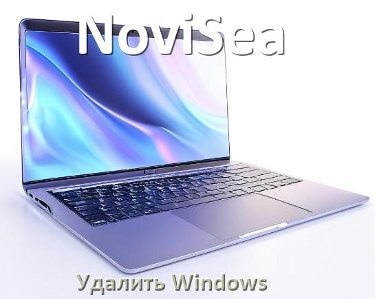 
Как с ноутбука NoviSea удалить Windows 10 и 11 полностью