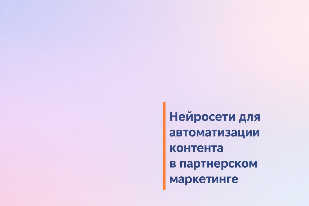   Нейросети для автоматизации контента в партнерском маркетинге Никита Титов