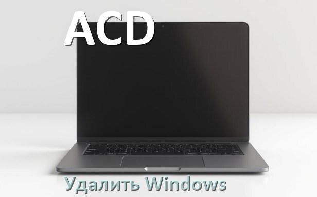 
Как с ноутбука ACD удалить Windows 10 и 11 полностью