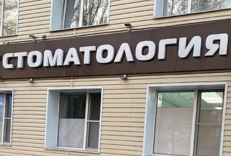 Плюс одна фобия: в омской больнице пациентке сломали челюсть при удалении зуба