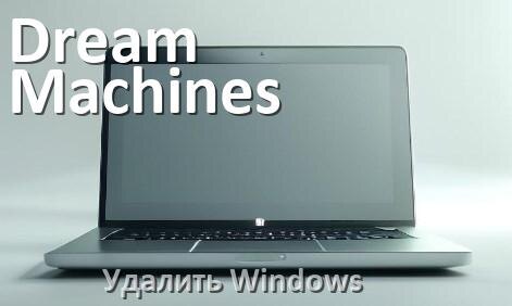 
Как с ноутбука Dream Machines удалить Windows 10 и 11 полностью